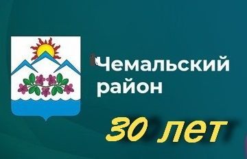 К 180-летию Чемала и 30-летию Чемальского района