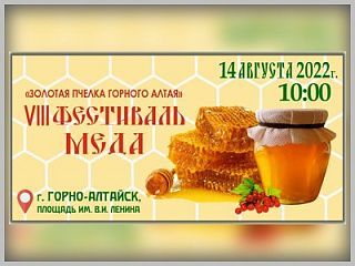 В Горно-Алтайске состоится фестиваль меда «Золотая пчелка Горного Алтая» 