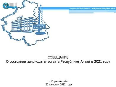 Совещание "О состоянии законодательства в Республике Алтай в 2021 году"