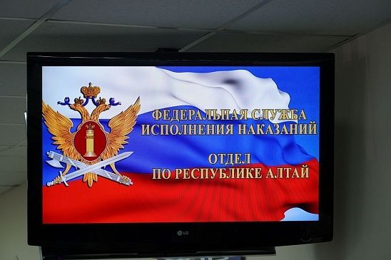 Подведены итоги деятельности  ОФСИН России по Республике Алтай 