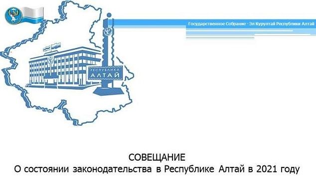 Совещание "О состоянии законодательства в Республике Алтай в 2021 году"